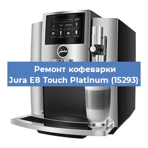 Ремонт капучинатора на кофемашине Jura E8 Touch Platinum (15293) в Ижевске